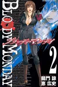 Cover of ＢＬＯＯＤＹ　ＭＯＮＤＡＹ（２）.