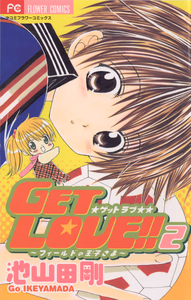 Cover of ＧＥＴ　ＬＯＶＥ！！（２）.