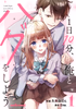 Cover of 1日10分、俺とハグをしよう 1巻.