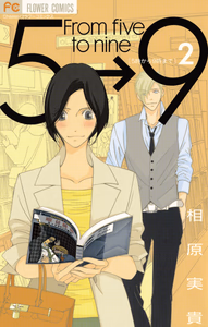 Cover of ５時から９時まで　２.