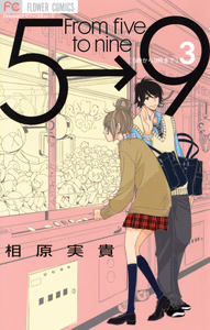 Cover of ５時から９時まで　３.