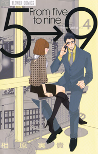 Cover of ５時から９時まで　４.