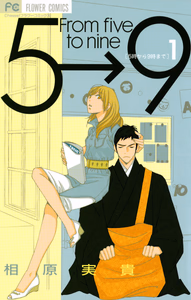 Cover for 5時から9時まで