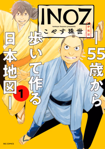 Cover for INOZ －55歳から歩いて作る日本地図－