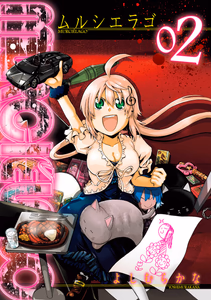 Cover of MURCIELAGO -ムルシエラゴ- 2巻.