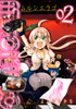 Cover of MURCIELAGO -ムルシエラゴ- 2巻.