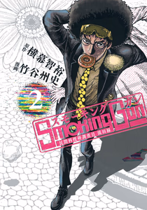 Cover of Smoking Gun 民間科捜研調査員 流田縁 2.