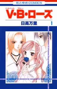 Cover for V・B・ローズ