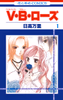 Cover of V・B・ローズ(1).