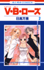 Cover of V・B・ローズ(2).
