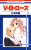 Cover of V・B・ローズ(3).