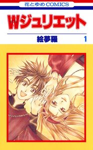 Cover of Wジュリエット volume 1.