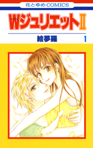 Cover of WジュリエットII volume 1.