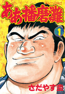 Cover of ああ播磨灘 volume 1.