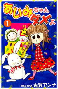 Cover of あいみちゃんダメよ volume 1.