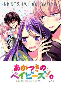 Cover of あかつきのベイビーズ！ volume 1.