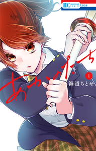 Cover of あかのたち volume 1.