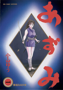 Cover of あずみ volume 1.