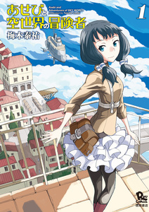 Cover of あせびと空世界の冒険者 volume 1.