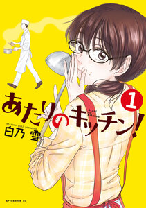 Cover of あたりのキッチン！ volume 1.