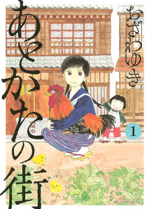 Cover of あとかたの街 volume 1.