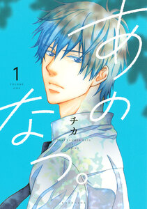 Cover of あのなつ。 volume 1.