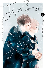 Cover of あの子の子ども volume 1.