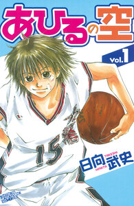 Cover of あひるの空 volume 1.