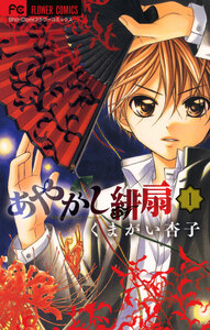 Cover of あやかし緋扇 volume 1.