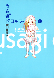 Cover of うさぎドロップ volume 1.