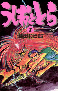 Cover of うしおととら volume 1.