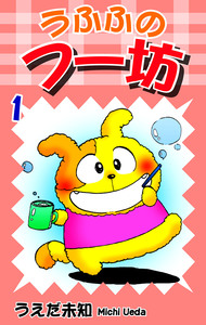 Cover of うふふのフー坊 volume 1.