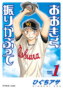 Cover of おおきく振りかぶって volume 1.