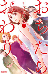 Cover of おちたらおわり volume 1.