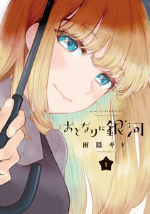 Cover of おとなりに銀河 volume 1.