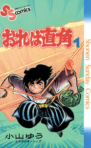 Cover of おれは直角 volume 1.