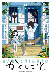 Cover of かくしごと volume 1.