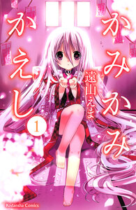 Cover of かみかみかえし volume 1.