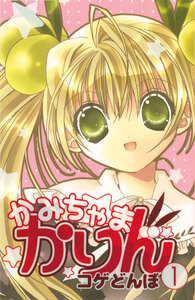 Cover of かみちゃまかりん volume 1.