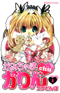 Cover of かみちゃまかりんｃｈｕ volume 1.