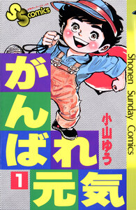 Cover of がんばれ元気 volume 1.