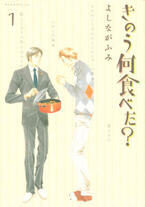 Cover of きのう何食べた？ volume 1.