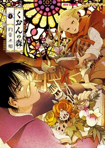 Cover of くおんの森 volume 1.