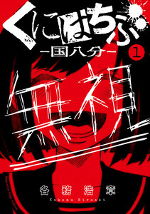 Cover of くにはちぶ volume 1.