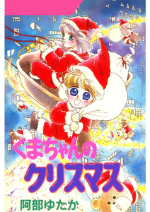 Cover of くまちゃんシリーズ volume 1.