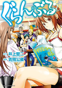 Cover of ぐらんぶる volume 1.