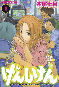 Cover of げんしけん volume 1.