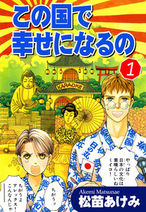 Cover of この国で幸せになるの volume 1.