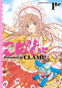 Cover of こばと。 volume 1.