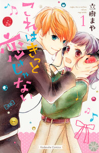 Cover of これはきっと恋じゃない volume 1.